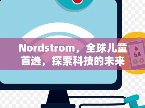 Nordstrom，全球儿童首选，探索科技的未来