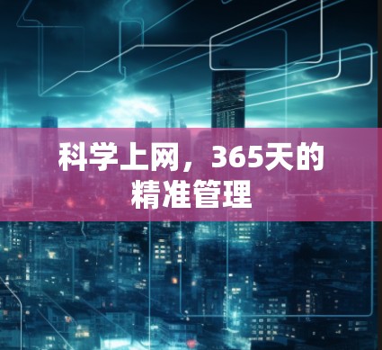 科学上网，365天的精准管理