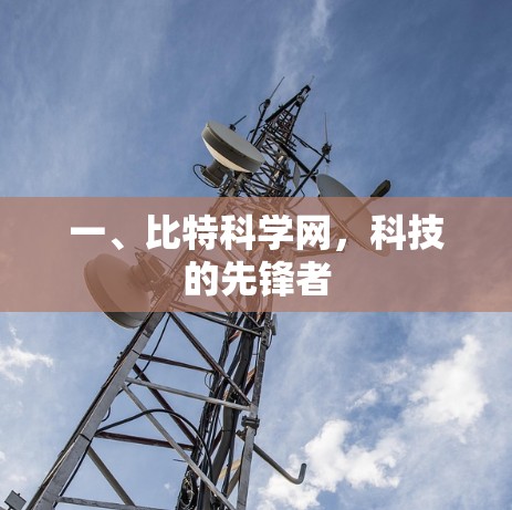 一、比特科学网，科技的先锋者