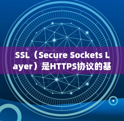 SSL（Secure Sockets Layer）是HTTPS协议的基础，用于加密数据传输，确保在互联网上安全可靠地分享信息。以下是关于如何使用SSL和一些注意事项的总结