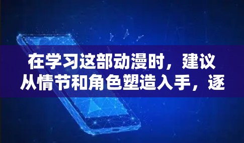 在学习这部动漫时，建议从情节和角色塑造入手，逐步深入科学和上网内容，理解其背后的文化意义和娱乐价值。同时，保持对科幻和科学的好奇心，欣赏动漫中的想象力和创意