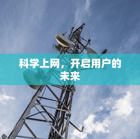 科学上网，开启用户的未来