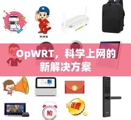 OpWRT，科学上网的新解决方案