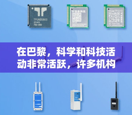 在巴黎，科学和科技活动非常活跃，许多机构和项目都在巴黎举办或参与。以下是一些与科学和科技相关的巴黎活动和信息