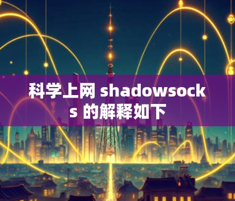 科学上网 shadowsocks 的解释如下