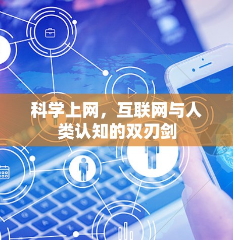科学上网，互联网与人类认知的双刃剑