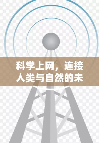 科学上网，连接人类与自然的未来之光