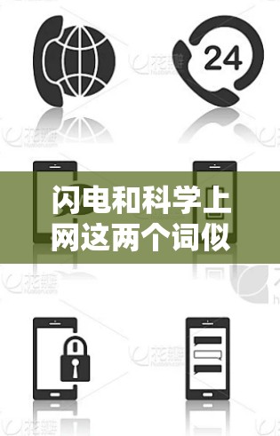 闪电和科学上网这两个词似乎有一定的关联，但需要结合上下文来理解。以下是一些可能的解释和相关信息