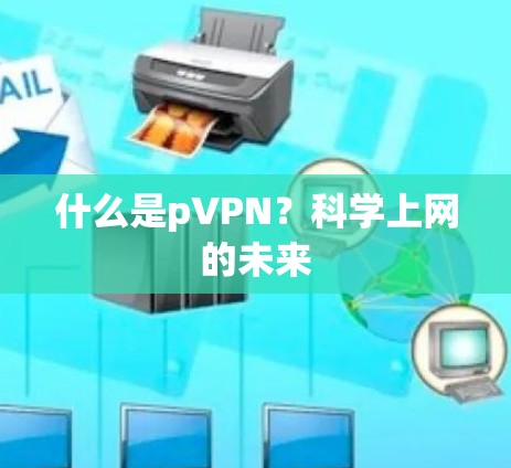 什么是pVPN？科学上网的未来