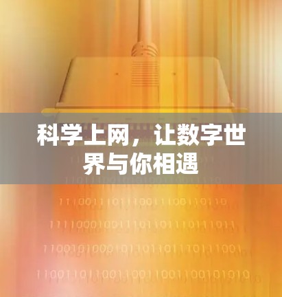 科学上网，让数字世界与你相遇