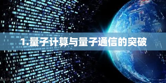 1.量子计算与量子通信的突破