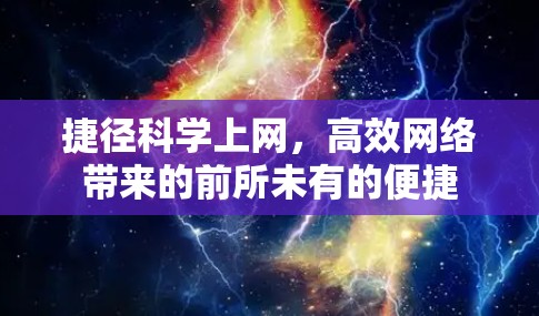 捷径科学上网，高效网络带来的前所未有的便捷