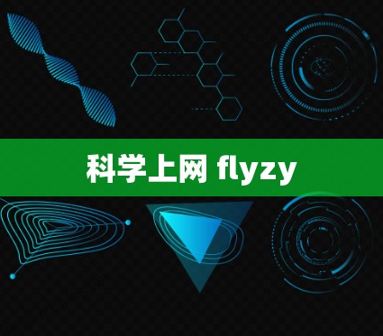 科学上网 flyzy
