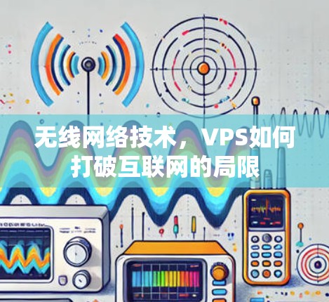 无线网络技术，VPS如何打破互联网的局限