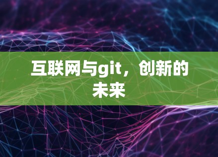 互联网与git，创新的未来