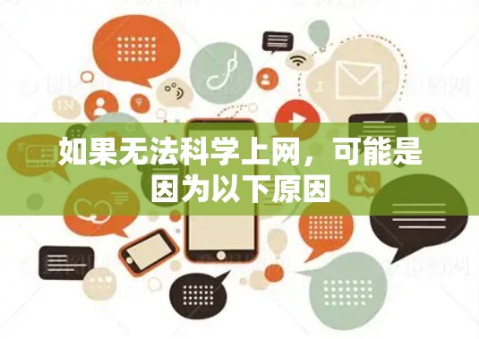 如果无法科学上网，可能是因为以下原因