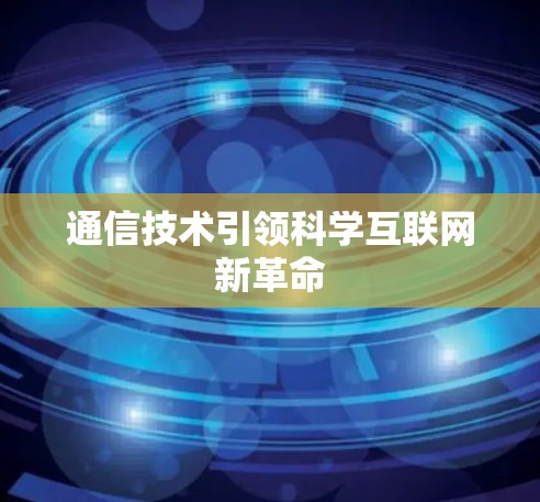 通信技术引领科学互联网新革命