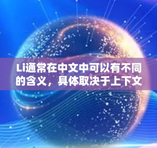 Li通常在中文中可以有不同的含义，具体取决于上下文。如果你指的是Liouville（柳维尔）这个词，它是一个数学家的名字，主要在数论中以Liouville number（柳维尔数）闻名