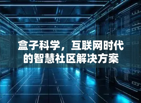 盒子科学，互联网时代的智慧社区解决方案