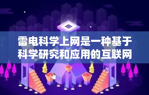 雷电科学上网是一种基于科学研究和应用的互联网技术，结合了雷电现象和数字信息处理。以下是对雷电科学上网的详细分析