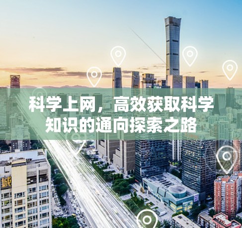 科学上网，高效获取科学知识的通向探索之路