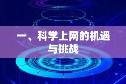 一、科学上网的机遇与挑战