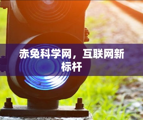 赤兔科学网，互联网新标杆