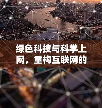 绿色科技与科学上网，重构互联网的未来