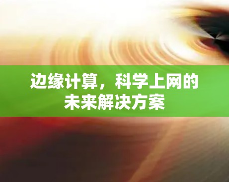 边缘计算，科学上网的未来解决方案