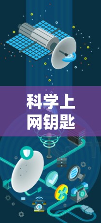 科学上网钥匙是一种提供科学计算功能的工具，通常用于在互联网上进行复杂的数学运算。以下是科学上网钥匙的详细相关信息