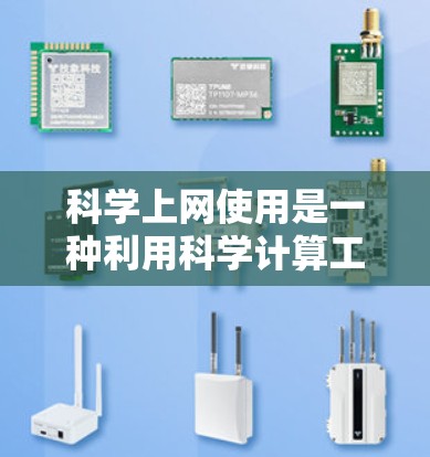科学上网使用是一种利用科学计算工具进行科学任务的平台，旨在支持实验、数据分析、图形绘制等多个领域。以下是对科学上网使用的详细总结