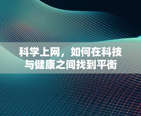 科学上网，如何在科技与健康之间找到平衡