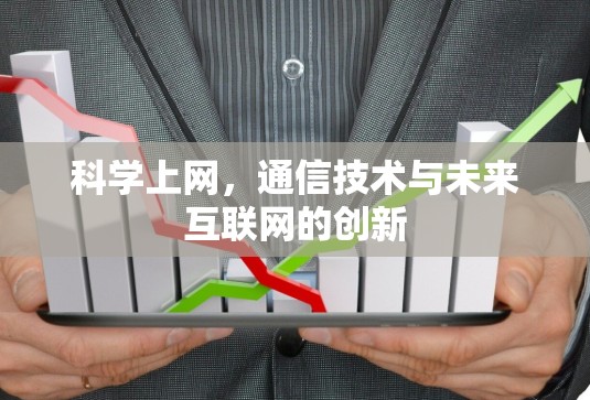 科学上网，通信技术与未来互联网的创新