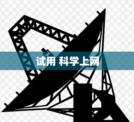 试用 科学上网