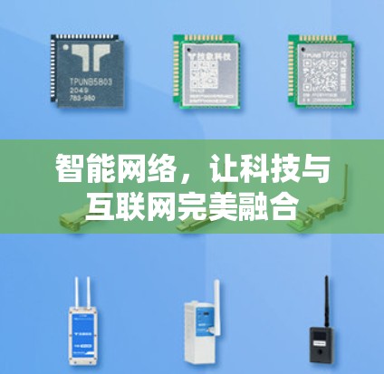 智能网络，让科技与互联网完美融合