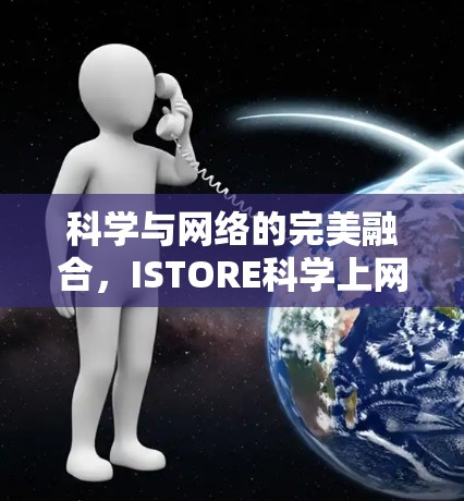科学与网络的完美融合，ISTORE科学上网的创新与挑战