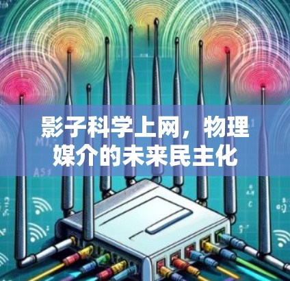 影子科学上网，物理媒介的未来民主化