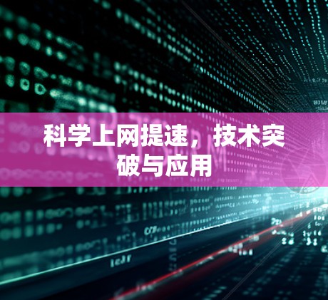 科学上网提速，技术突破与应用
