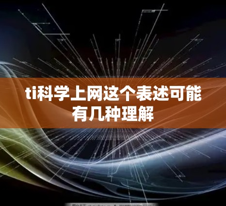 ti科学上网这个表述可能有几种理解