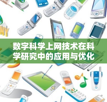 数字科学上网技术在科学研究中的应用与优化