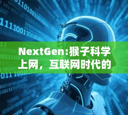 NextGen:猴子科学上网，互联网时代的新机遇与挑战