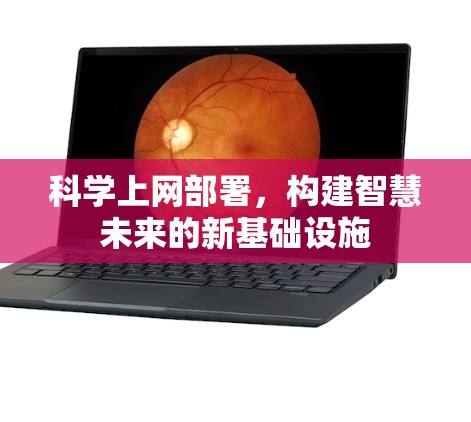 科学上网部署，构建智慧未来的新基础设施