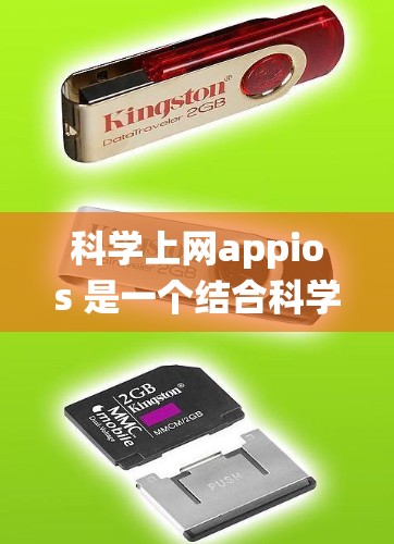 科学上网appios 是一个结合科学计算和 iOS 系统的在线应用，旨在用户在手机上通过这个应用进行科学计算和在线服务访问。以下是对该应用的详细分析