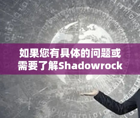 如果您有具体的问题或需要了解Shadowrocks 的背景，或者有关科学实验的内容，请提供更多细节，我会尽力帮助您