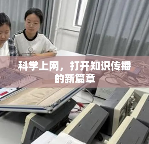 科学上网，打开知识传播的新篇章