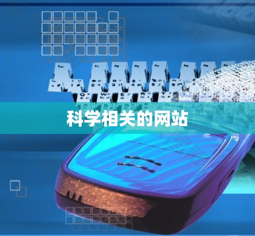 科学相关的网站