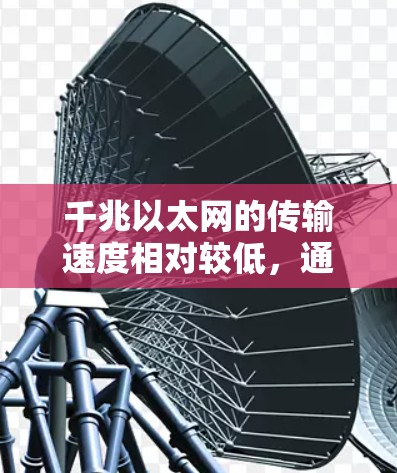 千兆以太网的传输速度相对较低，通常在1-2兆比特每秒之间，具体取决于网络带宽和连接状态。它通常使用加密协议如AES-CCMP来增强安全性，防止被攻击