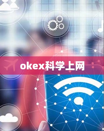 okex科学上网