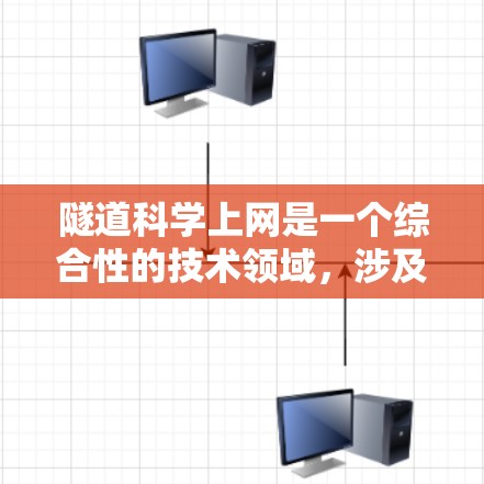 隧道科学上网是一个综合性的技术领域，涉及隧道工程、通信技术以及科学应用的结合。以下是对这一领域的详细介绍
