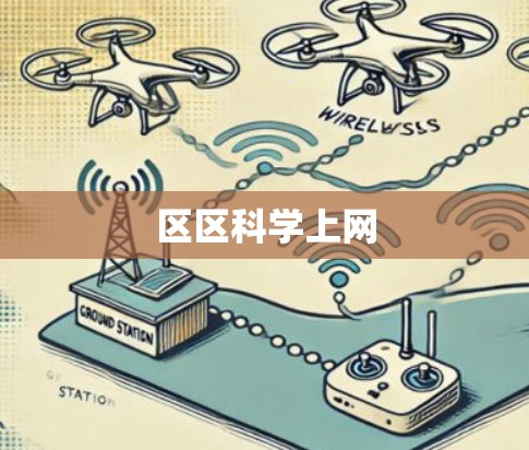 区区科学上网